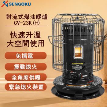 日本千石 SENGOKU 古典圓筒煤油暖爐 (CV-23KH 大功率歐美款)