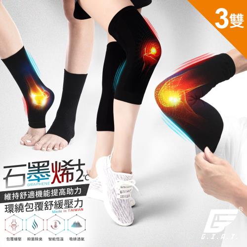 3雙組【GIAT】台灣製石墨烯遠紅外線機能加壓彈力護膝/護肘/護踝套