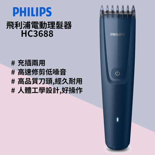 Philips飛利浦電動理髮器HC3688深藍色/HC3689淺藍色