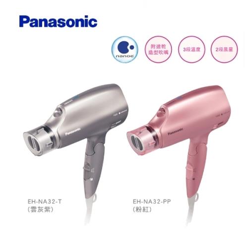 Panasonic 國際牌 奈米水離子吹風機 EH-NA32-(N1)-庫-(2色選)