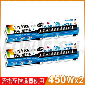 FUN FISH 養魚趣 - 石英加熱管450Wx2支 (附護套 適合魚缸水量約500~600公升使用)