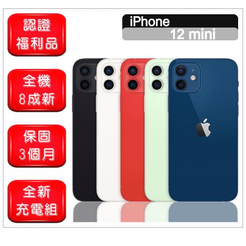 【福利品】 Apple iPhone 12 MINI  128G 5.4寸 智慧手機 (贈玻璃貼+保護殼)