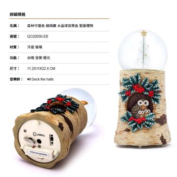 讚爾藝術 JARLL~森林守護者-小松鼠 貓頭鷹 水晶球音樂盒聖誕禮物聖誕系列