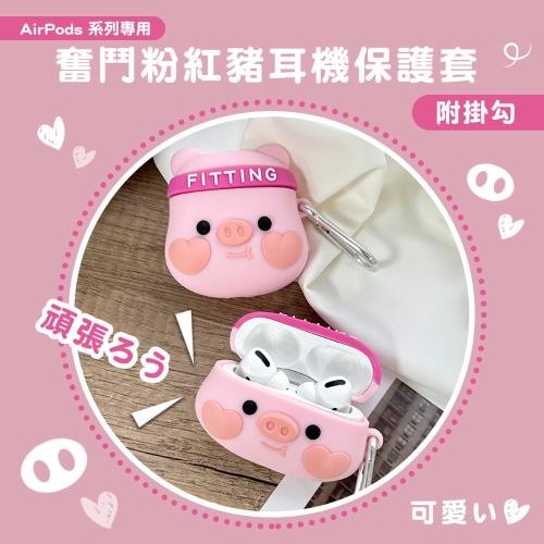  Timo 奮鬥粉紅豬 AirPods 1/2/Pro專用 矽膠保護殼套 (附掛勾)