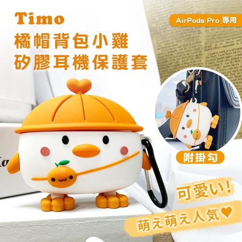 【Timo】AirPods 1/2/Pro/3專用 橘帽背包小雞耳機保護殼套 (附掛勾)