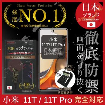 【INGENI徹底防禦】小米 11T / 11T Pro 日本旭硝子玻璃保護貼 保護貼 玻璃貼 保護膜 鋼化膜 (非滿版)