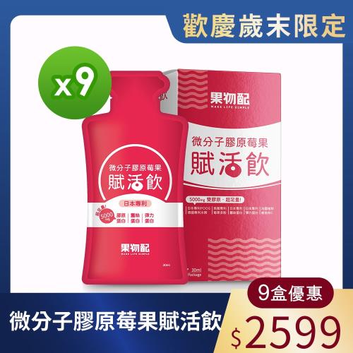 【果物配】微分子膠原莓果賦活飲x9盒 (每盒7入) 《蠶絲蛋白、彈力蛋白》
