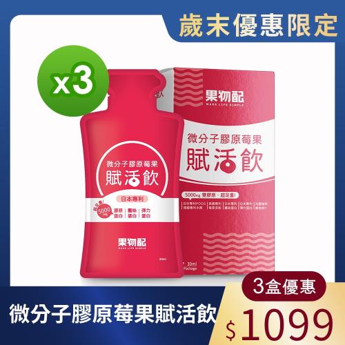 【果物配】微分子膠原莓果賦活飲x3盒 (每盒7入) 《足量膠原x蠶絲蛋白x彈力蛋白》
