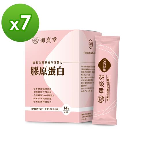 【御熹堂】專利金絲燕窩珍珠彈力膠原蛋白x7盒(14包/盒)《由內而外六合一全效 28天有感》