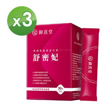 【御熹堂】舒密妃 專利蔓越莓益生菌x3盒 (30包/盒) 《足量前花青素、DSS-1、D-甘露糖》