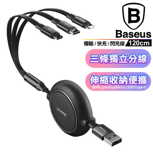 Baseus倍思 圓滿金環一拖三 Type-C+Lightning(iphone)+Micro-USB傳輸充電線/快充/閃充線-120cm