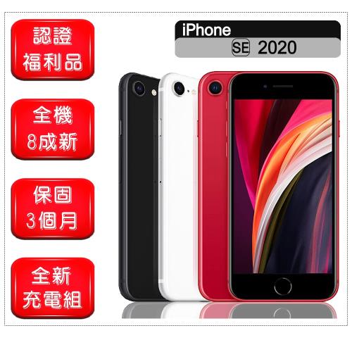 【福利品】 Apple iPhone SE 2020 64GB 4.7吋 智慧手機 贈玻璃貼+保護殼