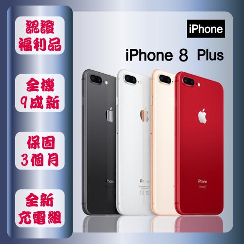 【福利品】 Apple iPhone 8 PLUS 256GB 5.5吋 智慧手機 贈玻璃貼+保護殼