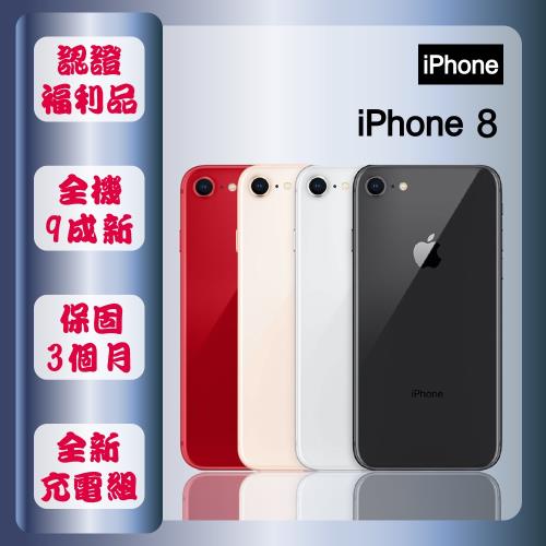 【福利品】 Apple iPhone 8 256GB 4.7吋 智慧手機 贈玻璃貼+保護殼
