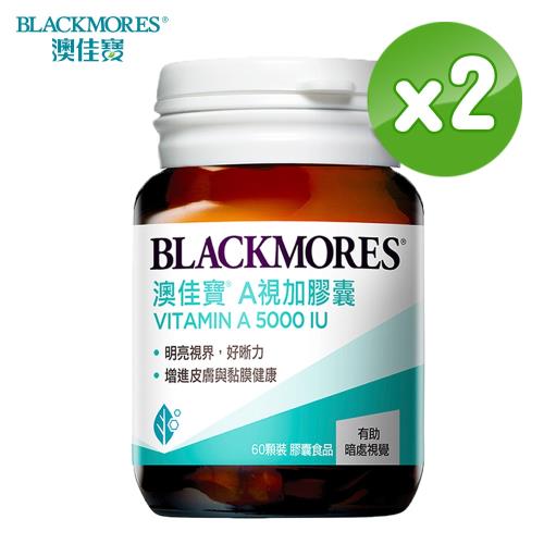 【BLACKMORES 澳佳寶】A視加膠囊食品(60顆x2瓶)