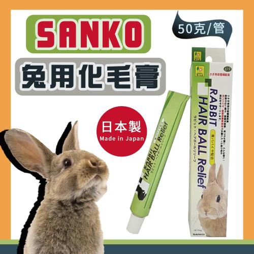 兔子化毛膏#619 (50g) UP0295- SANKO 寵物兔化毛膏