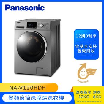 Panasonic國際牌 12KG 變頻滾筒洗脫烘洗衣機 NA-V120HDH 晶漾銀-庫(G)