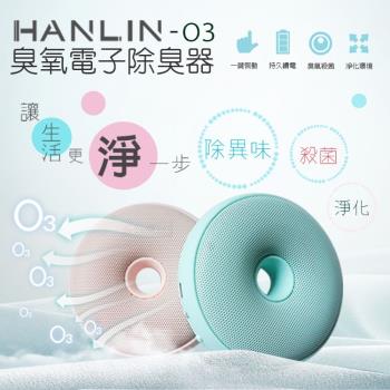 HANLIN-O3臭氧殺菌防霉電子除臭器