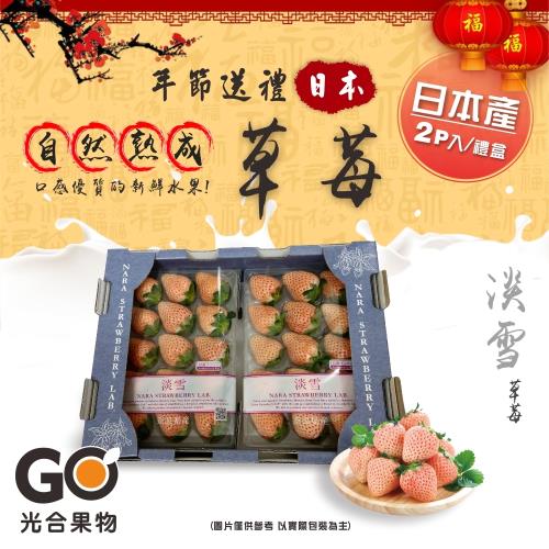 【光合果物】日本淡雪草莓1組 年節禮盒(2P入/禮盒 附提袋)