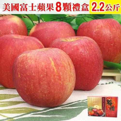 愛蜜果 美國3A富士蘋果8顆禮盒(約2.2公斤/盒)