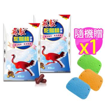 飛鴕 鴕鳥精膠囊(30膠囊/盒)x2飛鴕漢方精萃關鍵活力強效組+贈菜瓜布(顏色隨機/片)x1