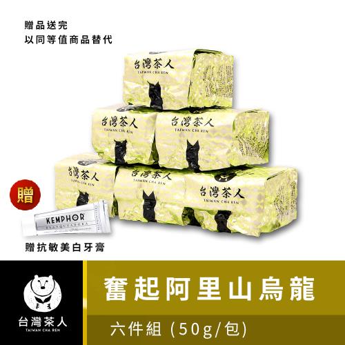 【台灣茶人】奮起阿里山烏龍(50G)*6件-贈送進口牙膏