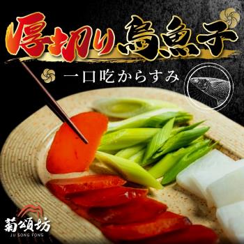 菊頌坊 厚切烏魚子一口吃 x4袋 ( 150g/袋)