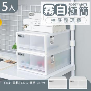 dayneeds 霧白極簡抽屜整理櫃 5入 兩款可選