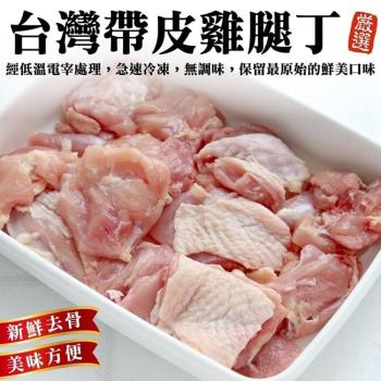 海肉管家-臺灣嚴選帶皮去骨雞腿丁20包(約250g/包)