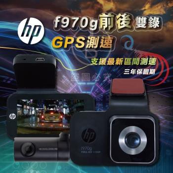 HP惠普 f970G Kit 前後雙錄鏡頭 三年保固 GPS測速行車記錄器 區間測速 HDR SONY感光 紅外線濾片