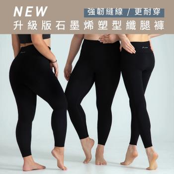【FOOTER】升級版石墨烯塑型纖腿褲(PS02-黑)