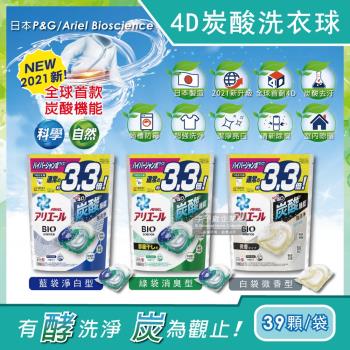 日本P&G Ariel BIO全球首款4D炭酸機能活性去污強洗淨3.3倍洗衣凝膠球補充包39顆/袋(洗衣機槽防霉洗衣膠囊洗衣球)