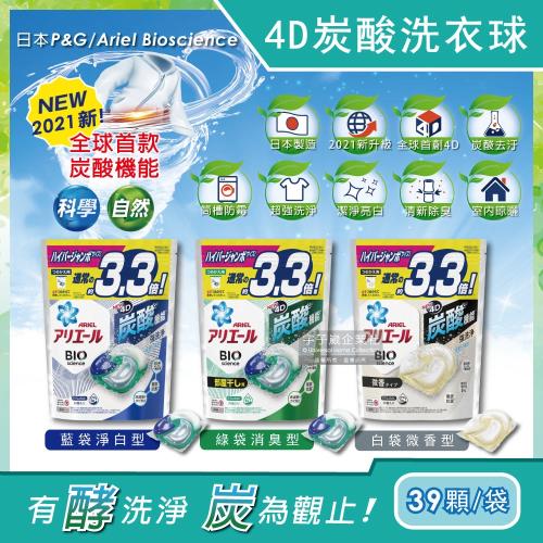 日本P&amp;G Ariel BIO全球首款4D炭酸機能活性去污強洗淨3.3倍洗衣凝膠球補充包39顆/袋(洗衣機槽防霉洗衣膠囊洗衣球)
