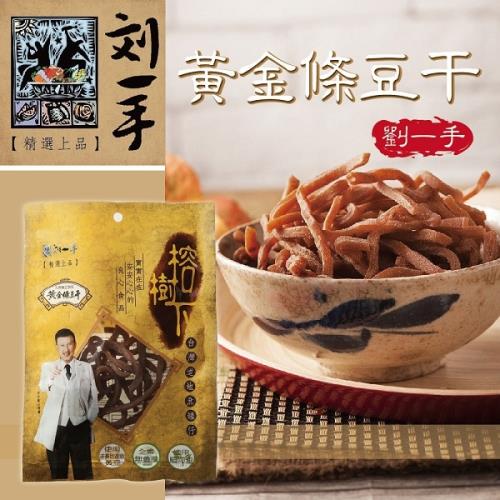 [劉一手]榕樹下黃金條豆干(100g/包，共四包)