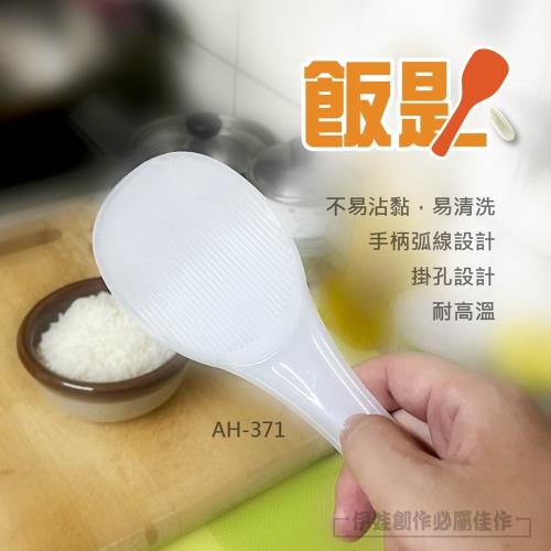(2入組)標準尺寸飯匙【AH-371】不沾 飯勺 料理 餐廚 飯鏟 平面