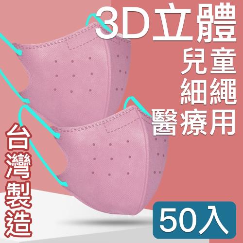台灣優紙 MIT台灣嚴選製造  細繩 3D立體醫療用防護口罩 -兒童款 50入/盒  粉