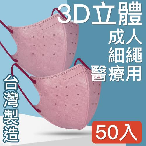 台灣優紙 MIT台灣嚴選製造  細繩 3D立體醫療用防護口罩 -成人款 50入/盒  粉