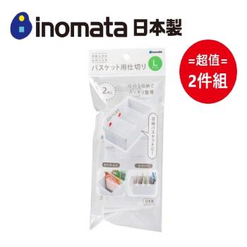 日本製【Inomata】收納籃用隔板-L款 (2入組) 超值2件組