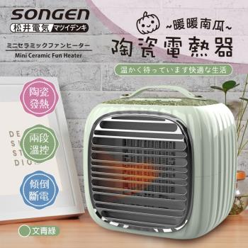 【日本SONGEN】松井PTC暖暖南瓜電暖器/暖氣機(SG-952PT-G)