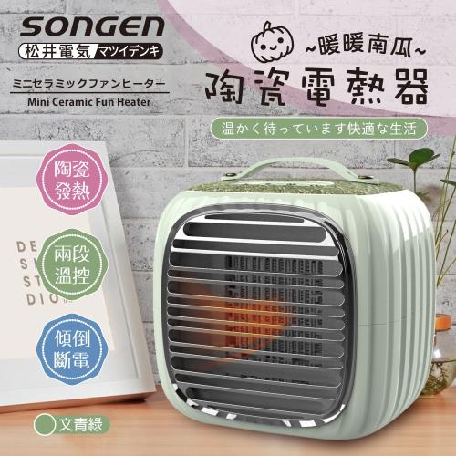 【日本SONGEN】松井PTC暖暖南瓜電暖器/暖氣機(SG-952PT-G)