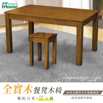 【IHouse】皇家柚木 簡約日式實木餐椅/椅凳/木板凳 1人