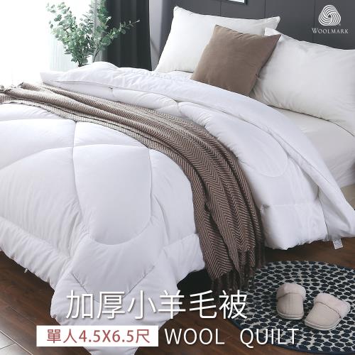  BELLE VIE 台灣製 100%澳洲純小羊毛被/冬被/厚棉被 (單人-135×195cm)