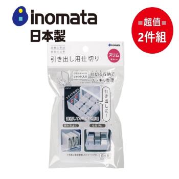 日本製 Inomata 抽屜用分隔板-窄版 超值2件組