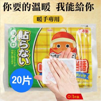 KOWA 日本興和竹炭暖暖包 手握式-20片-暖包/暖暖貼/登山/跨年/保溫