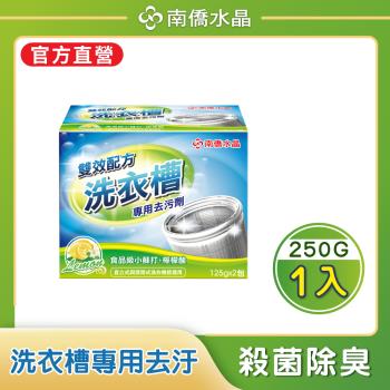 【南僑水晶】槽洗淨-洗衣槽專用去汙劑250g/盒