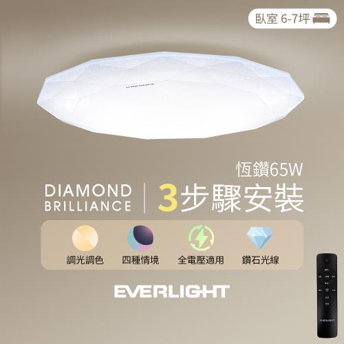 【Everlight 億光】65W 恆鑽 遙控調光調色 LED吸頂燈 天花板燈具 全電壓