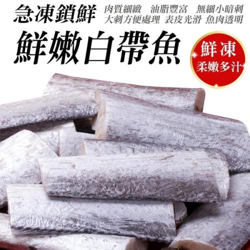 海肉管家-冷凍小白帶魚5包(10-12片/約1kg/包)