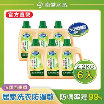 【南僑水晶】防蟎百里香洗衣液體皂洗衣精瓶裝（2200gX6瓶）-箱購