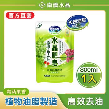 【南僑水晶】極淨&去味水晶肥皂食器洗滌液體洗碗精補充包800mlX1包（青蘋果香）