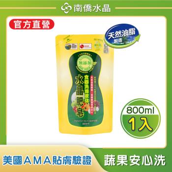 【南僑水晶】水晶肥皂食器洗滌液體洗碗精補充包800mlX1包